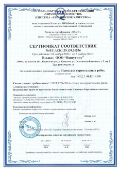 2021.03.25 Кисловодск - Песок для строительных и дорожных работ, ГОСТ 8736-2014.