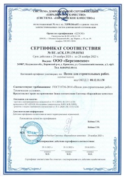 2021.07.16 Кисловодск - Песок для строительных работ, месторождение карьер Петровское, ГОСТ 8736-2014.